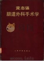 黄志强胆道外科手术学（1991 PDF版）