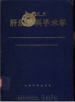肝脏外科手术学   1996  PDF电子版封面  7800206815  黄志强编著 