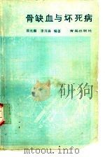 骨缺血与坏死病   1988  PDF电子版封面  7543601052  邵光湘著；李月珠编 