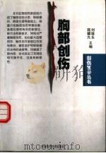 胸部创伤   1999  PDF电子版封面  7538420290  刘维永，蒋耀光主编 