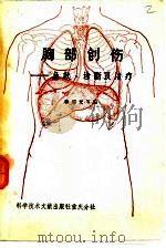 胸部创伤  急救、诊断及治疗（1984 PDF版）