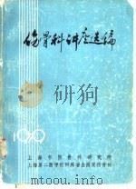 伤骨科讲座选编（1979 PDF版）
