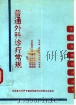 普通外科诊疗常规   1995  PDF电子版封面  7810344560  黄莛庭等主编；北京医科大学第一临床医学院等编 