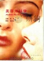 美容外科学   1997  PDF电子版封面  7560817297  孙弘主编 