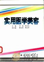 实用医学美容   1997  PDF电子版封面  7504203580  刘桐，程金龙主编 