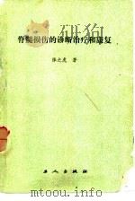 脊髓损伤的诊断治疗和康复   1986  PDF电子版封面  14007·3  张之虎编著 