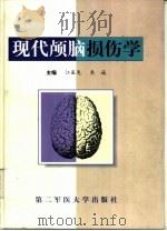 现代颅脑损伤学（1999 PDF版）