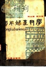 实用妇产科学   1981  PDF电子版封面  14118·57  刘云波，何玉芬著 