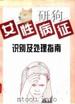 女性病征识别及处理指南   1995  PDF电子版封面  7534108020  香港医学会 