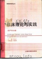 临床理论与实践  妇产科分册（1994 PDF版）