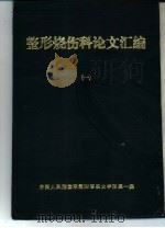 整形烧伤科论文汇编  1   1984  PDF电子版封面    中国人民解放军第四军医大学一院 