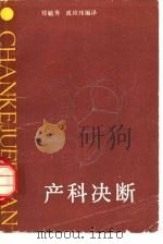 产科决断   1989  PDF电子版封面  7535705243  郑毓秀，成应玮编译 