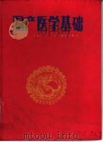 围产医学基础   1989  PDF电子版封面  7117007699  严仁英主编 