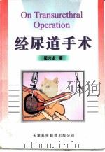 经尿道手术（1999 PDF版）