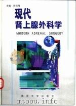 现代肾上腺外科学（1999 PDF版）