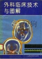 外科临床技术与图解   1994  PDF电子版封面  7533113896  姜大升主编 