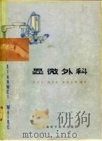 显微外科   1978  PDF电子版封面  14119·1361  陈中伟，杨东岳等编著 