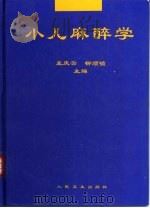 小儿麻醉学   1997  PDF电子版封面  7117024909  孟庆云，柳顺锁主编 