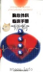 胸心外科临床手册   1999  PDF电子版封面  7539015810  徐建军等主编 