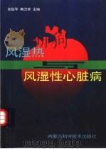 风湿热与风湿性心脏病   1999  PDF电子版封面  7538006168  张延年，黄改荣主编 