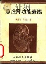 急性肾功能衰竭   1986  PDF电子版封面  14281·074  黎磊石，马永江编 