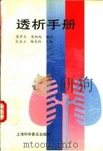 透析手册   1992  PDF电子版封面  7542705954  张本立，梅长林主编 