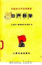 妇产科学   1977  PDF电子版封面  14048·3572  上海第一医学院华山医院编 