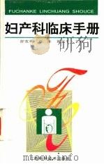 妇产科临床手册   1997  PDF电子版封面  7539012137  舒宽勇等主编 