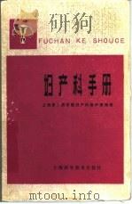 妇产科手册   1978  PDF电子版封面  14119·1316  上海第二医学院妇产科教研组编著 