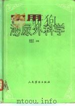 实用泌尿外科学   1991  PDF电子版封面  7800202658  吴阶平，马永江主编 