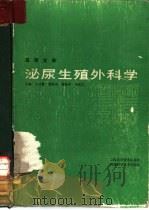 泌尿生殖外科学   1987  PDF电子版封面  14119·1840  王以敬等主编 