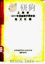 上海市1977年度泌尿外科年会论文汇编   1978  PDF电子版封面    中华医学会上海分会编辑 