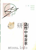急性中毒荟萃（1995 PDF版）