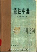急性中毒   1976  PDF电子版封面    青岛医学院编 