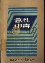 急性中毒   1976  PDF电子版封面    陈志周等主编 