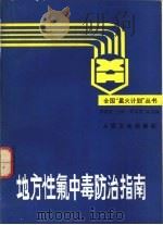 地方性氟中毒防治指南   1988  PDF电子版封面  7117005963  刘昌汉等编写 
