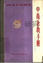 中毒急救手册   1978  PDF电子版封面  14119·1318  安徽医学院编著 