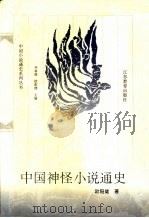 中国神怪小说通史   1997  PDF电子版封面  7534330440  欧阳健著 
