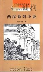 两汉系列小说（1992 PDF版）