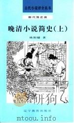 晚清小说简史  上（1992 PDF版）