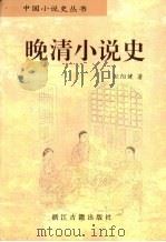 晚清小说史（1997 PDF版）