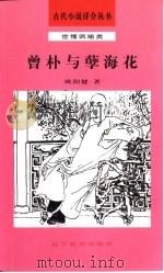 曾朴与孽海花（1992 PDF版）