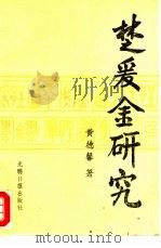 楚爰金研究（1991 PDF版）