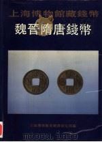 上海博物馆藏钱币  魏晋隋唐钱币（1994 PDF版）