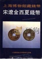 上海博物馆藏钱币  宋辽金西夏钱币（1994 PDF版）