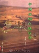 中国丝绸之路货币   1999  PDF电子版封面  7311015677  张忠山主编 
