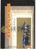 秦始皇陵铜车马（1984 PDF版）