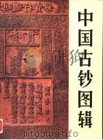 中国古钞图辑（1992 PDF版）