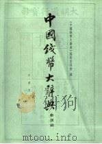 中国钱币大辞典  秦汉编（1998 PDF版）