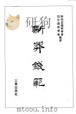 新莽钱范（1996 PDF版）